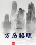 万历昭明
