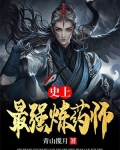 史上最强炼药师 青山揽月 小说