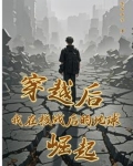 穿越后我在核战后的地球崛起小说