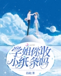 学姐你收小纸条吗表情包