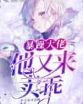 暴躁大佬他又来卖乖了百度