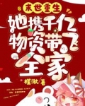 末世重生:她携千亿物资带飞全家 小说