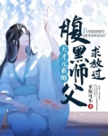 天才元素师:腹黑师父,求放过 小说