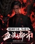 魔神归来,为妻女血洗都市免费阅读