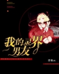 我的灵界男友