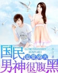 追爱99天：国民男神很腹黑