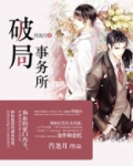 破局事务所TXT下载书包网