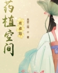 药植空间有点田TXT下载