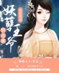 医妃驾到：妖孽王爷快点滚