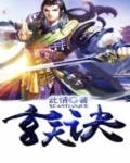 玄天诀