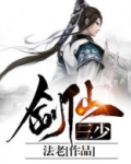 剑仙三少