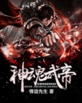 神魂武帝