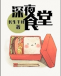 （洪荒+历史同人）深夜食堂