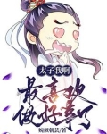 太子我啊，最喜欢做好事了