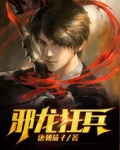 邪龙狂兵小说全文免费阅读