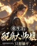 重生后,大师姐自愿退位让贤