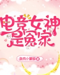 电竞女神是冤家