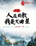 洪荒人在截教我是文曲星免费