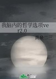 我脑内的哲学选项ver2.0
