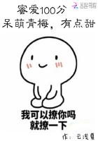 蜜爱100分陌少的奶萌