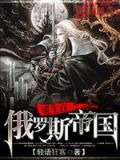 重生在俄罗斯帝国