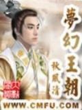 梦幻王朝上下册