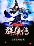 三国杀群雄角色