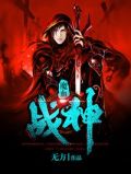 魔血战士