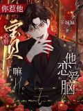 你惹他心肝宝贝干嘛他恋爱脑书包网By羊妹妹