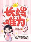 长嫂难为
