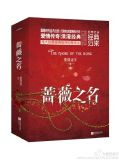蔷薇之名