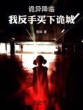 诡异降临:我反手买下诡城 怪味