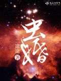 虫婚by风享云知讲的啥