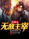 无敌主宰系统
